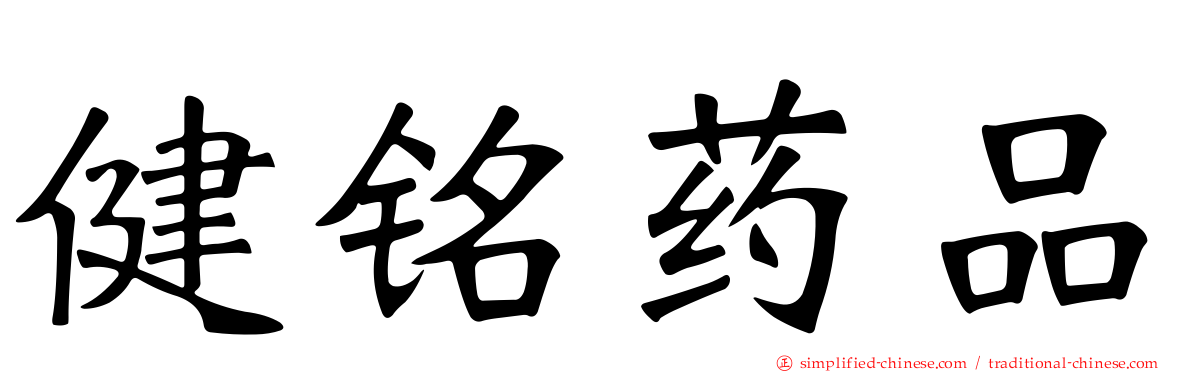 健铭药品
