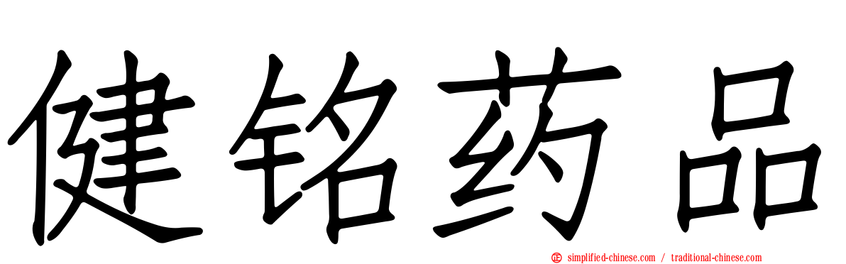 健铭药品