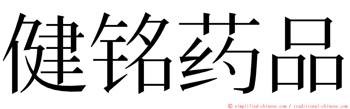 健铭药品 ming font