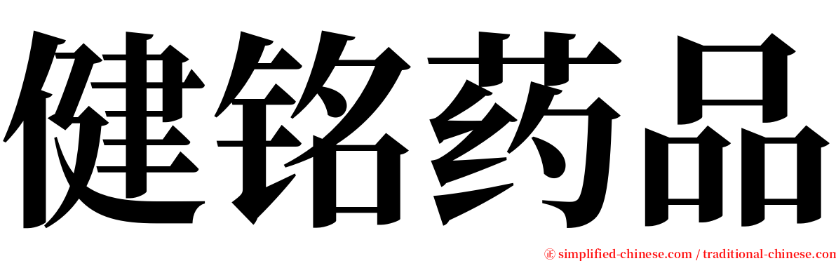 健铭药品 serif font