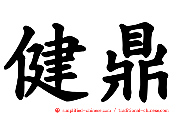 健鼎