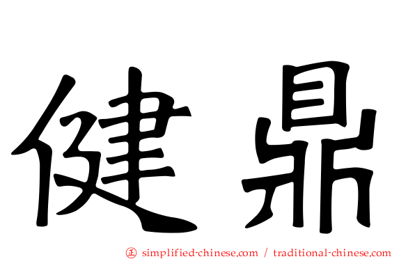 健鼎