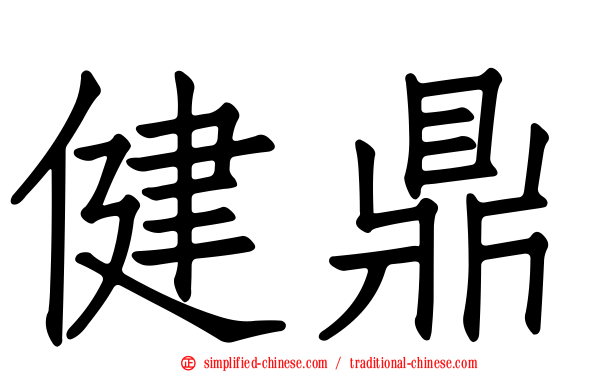 健鼎