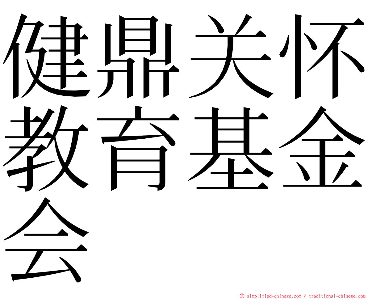健鼎关怀教育基金会 ming font