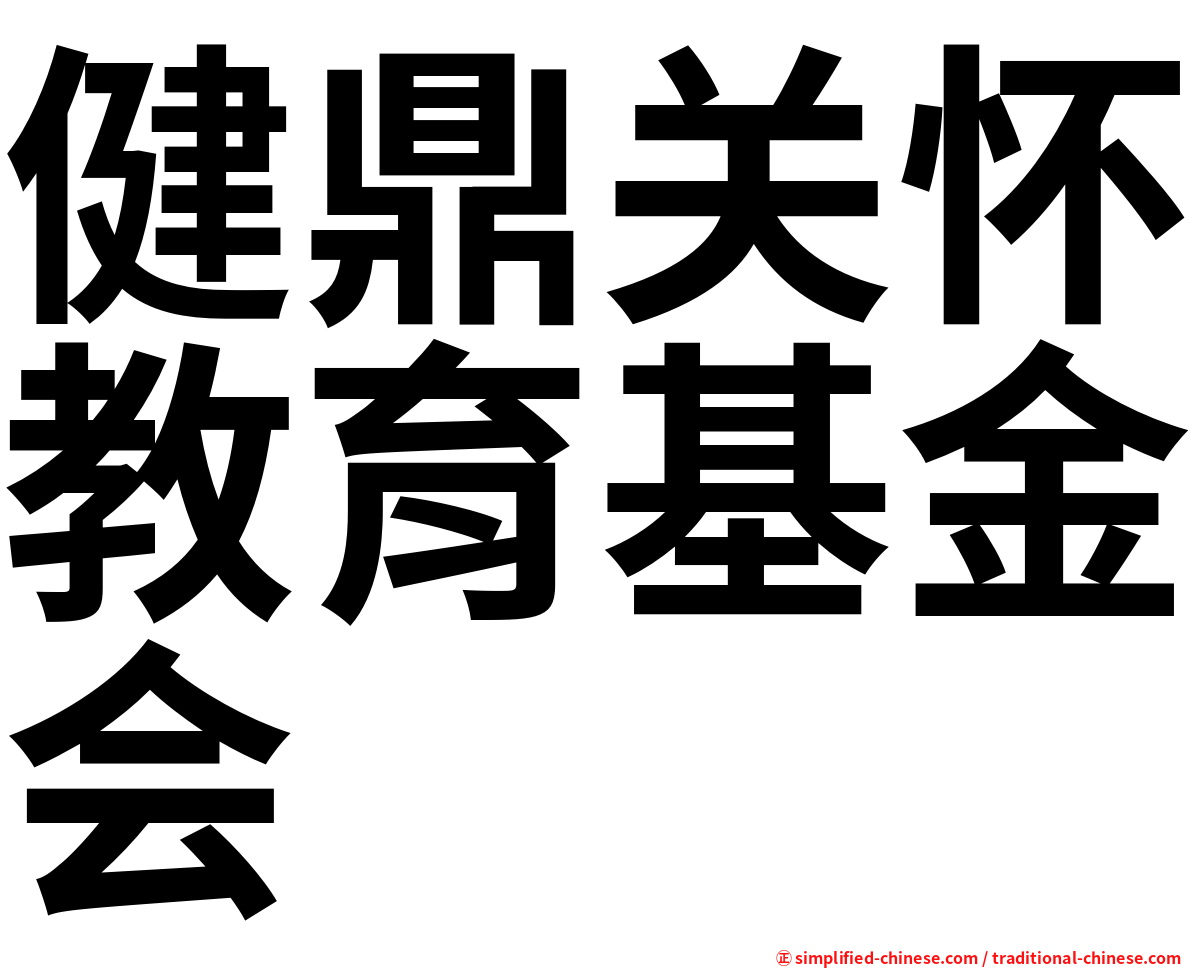 健鼎关怀教育基金会