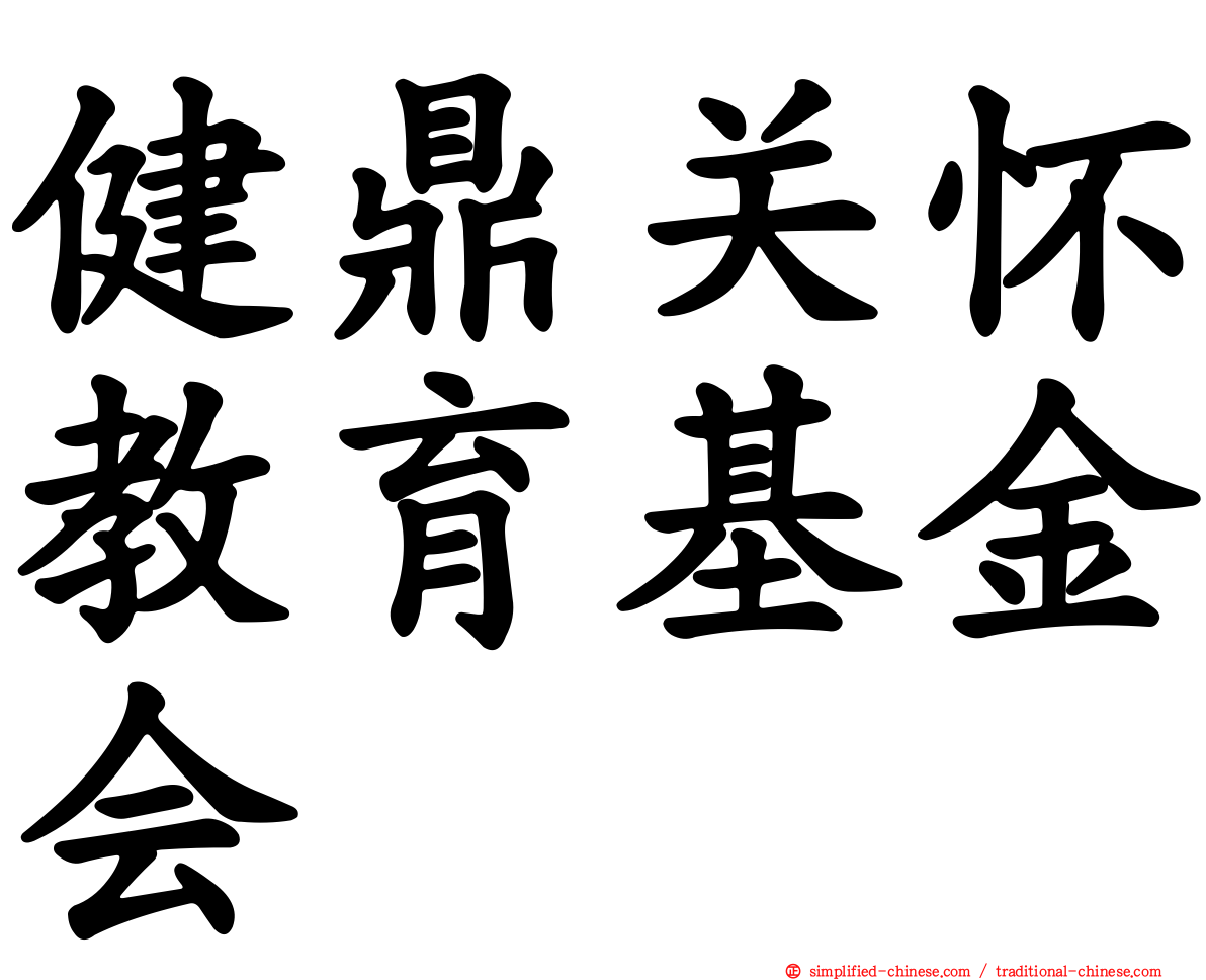 健鼎关怀教育基金会