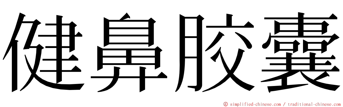 健鼻胶囊 ming font
