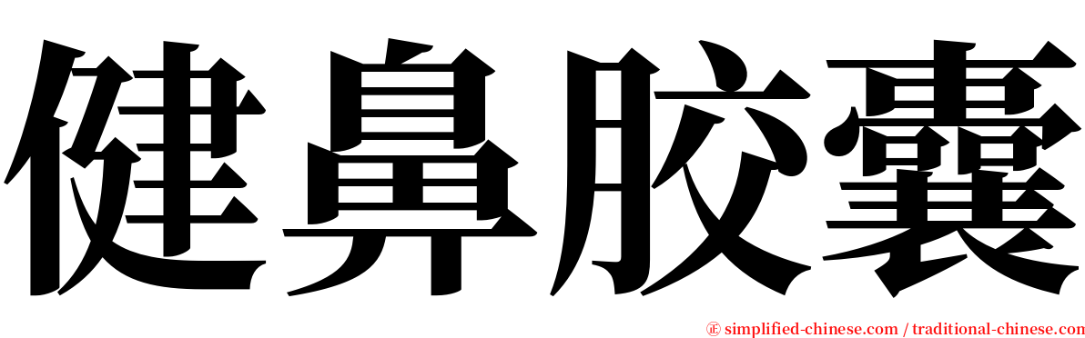 健鼻胶囊 serif font