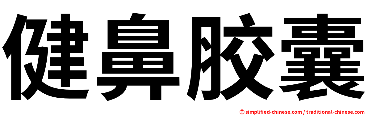 健鼻胶囊