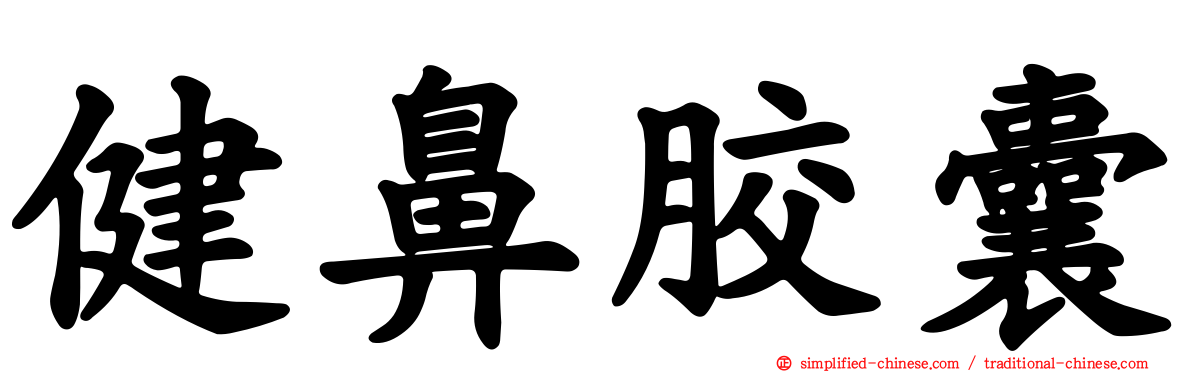 健鼻胶囊