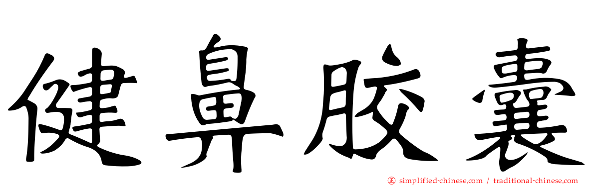 健鼻胶囊