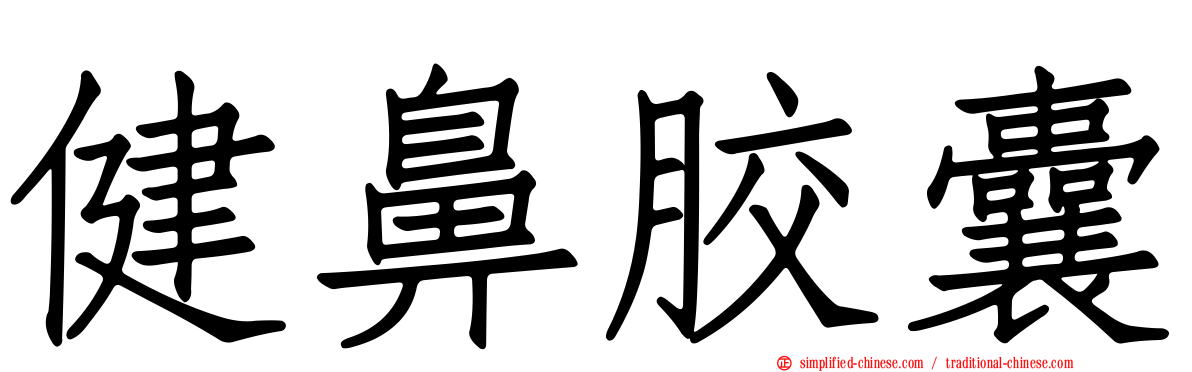 健鼻胶囊