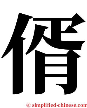 偦 serif font