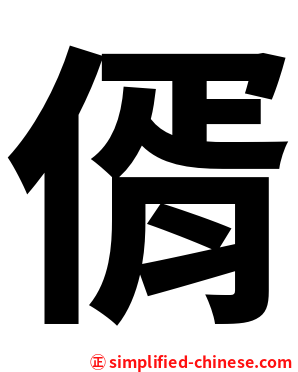 偦