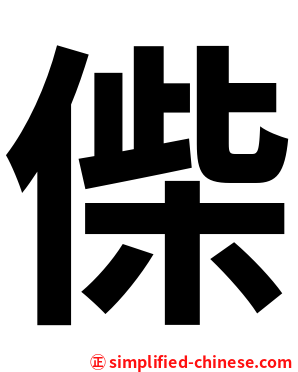 偨