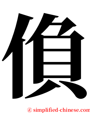 偩 serif font