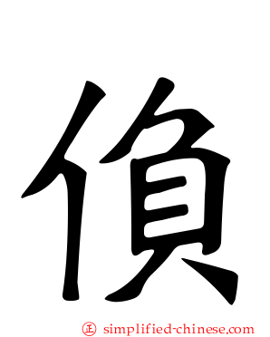 偩