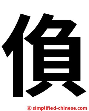 偩