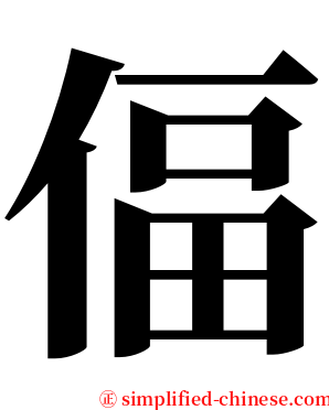 偪 serif font