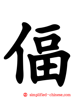 偪