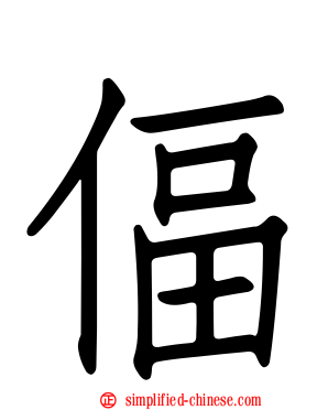 偪