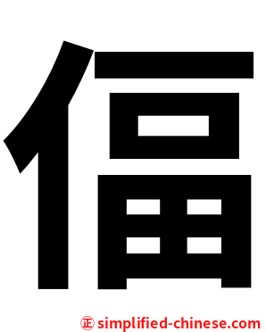 偪
