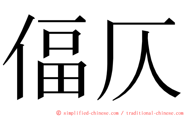 偪仄 ming font