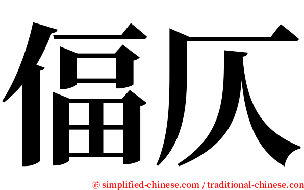 偪仄 serif font