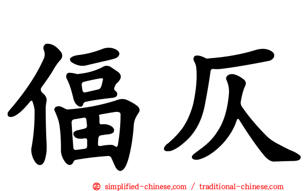 偪仄