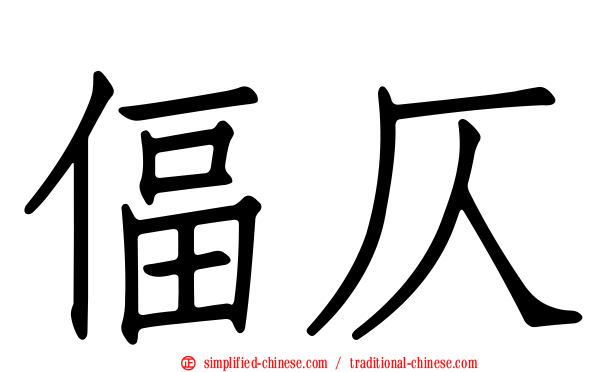 偪仄
