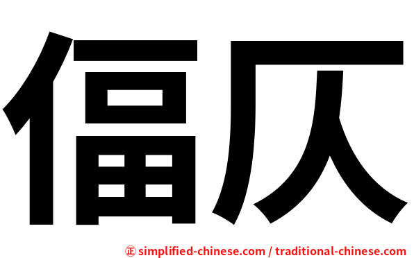 偪仄