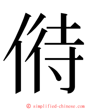偫 ming font