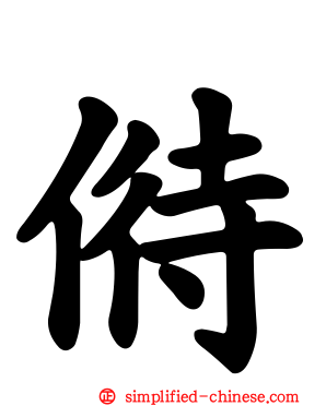 偫