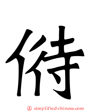 偫