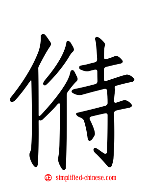 偫
