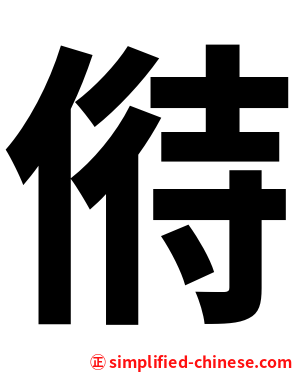偫