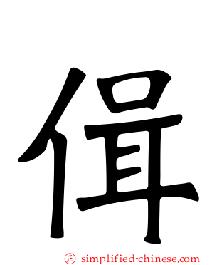 偮