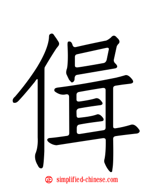 偮
