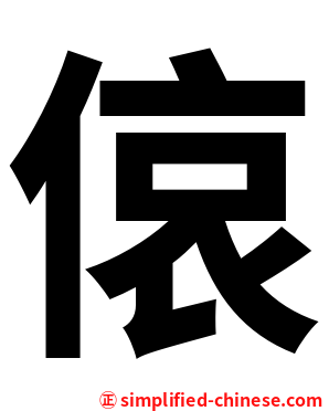 偯
