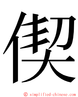 偰 ming font