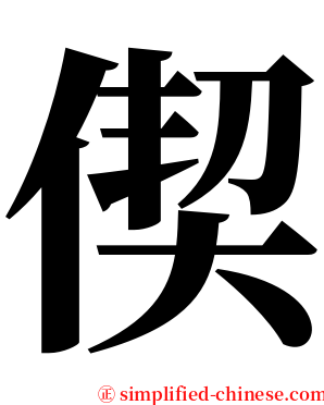 偰 serif font