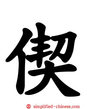 偰
