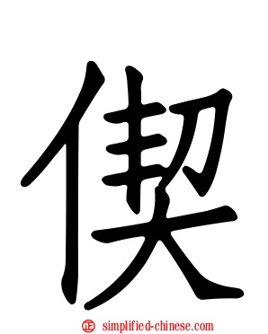 偰