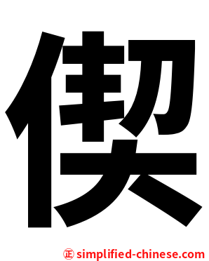 偰