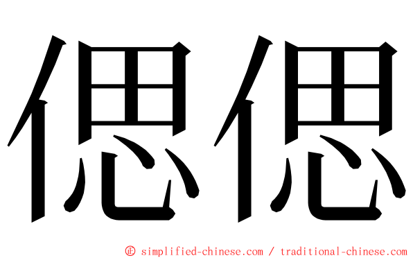 偲偲 ming font