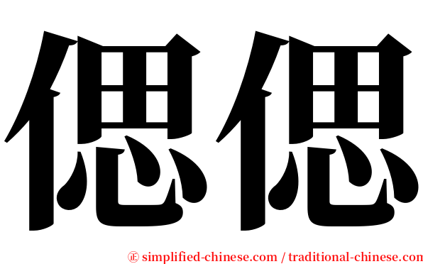 偲偲 serif font