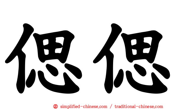 偲偲