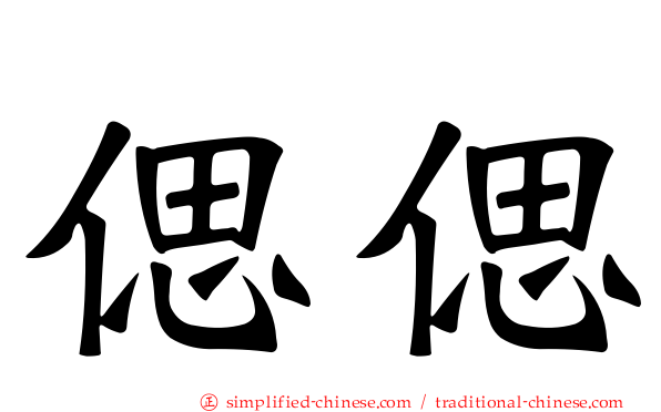 偲偲