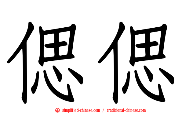 偲偲