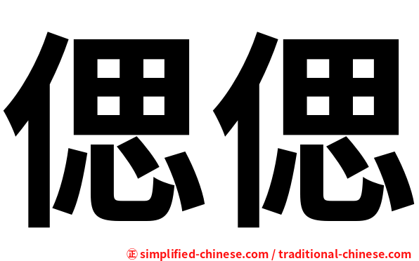偲偲